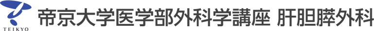 帝京大学医学部外科学講座　肝胆膵外科
